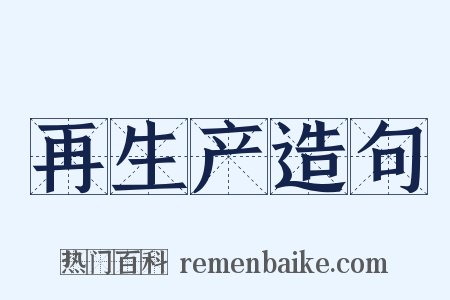再生产造句是什么意思的图片